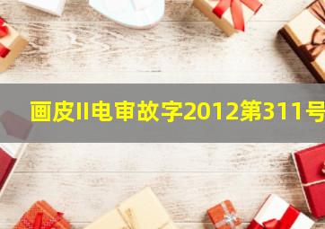 画皮II电审故字2012第311号