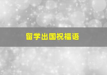 留学出国祝福语