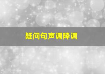 疑问句声调降调