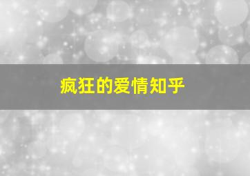 疯狂的爱情知乎