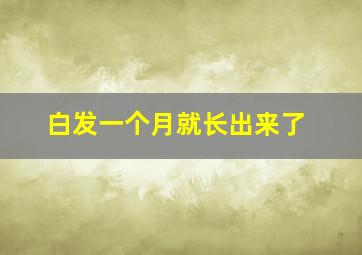 白发一个月就长出来了