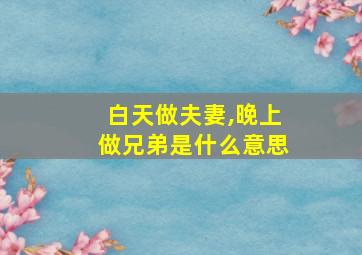 白天做夫妻,晚上做兄弟是什么意思