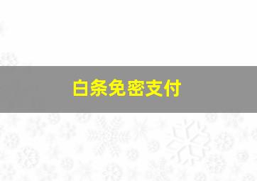 白条免密支付