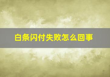 白条闪付失败怎么回事