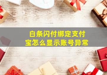 白条闪付绑定支付宝怎么显示账号异常