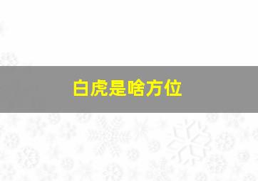 白虎是啥方位