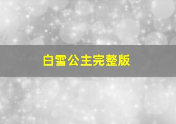 白雪公主完整版