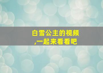 白雪公主的视频,一起来看看吧