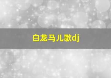 白龙马儿歌dj