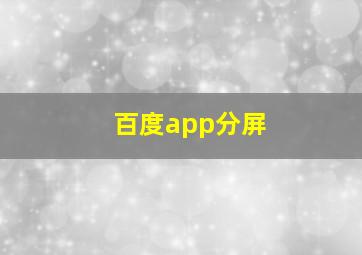 百度app分屏