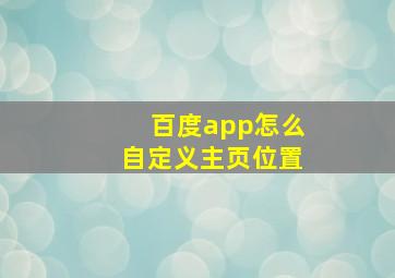 百度app怎么自定义主页位置