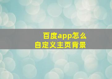 百度app怎么自定义主页背景