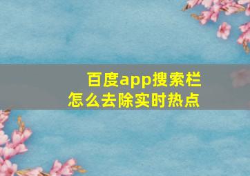 百度app搜索栏怎么去除实时热点