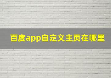 百度app自定义主页在哪里