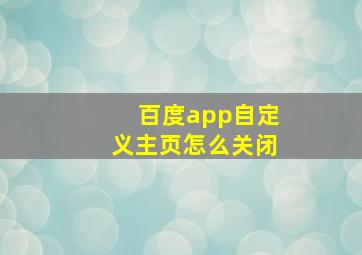 百度app自定义主页怎么关闭