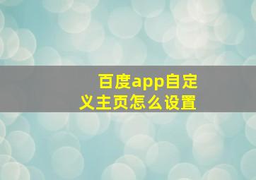 百度app自定义主页怎么设置