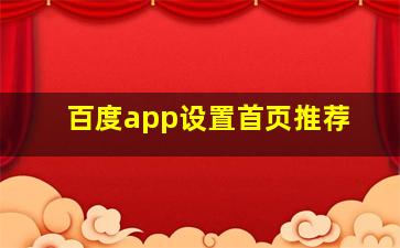 百度app设置首页推荐