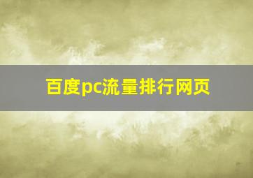 百度pc流量排行网页