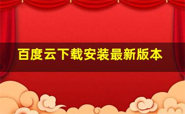 百度云下载安装最新版本