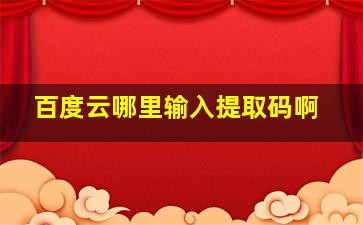 百度云哪里输入提取码啊