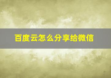 百度云怎么分享给微信