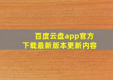 百度云盘app官方下载最新版本更新内容