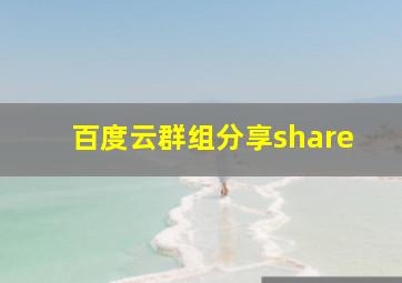 百度云群组分享share