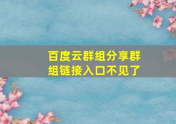 百度云群组分享群组链接入口不见了