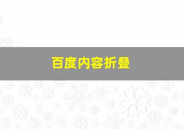 百度内容折叠