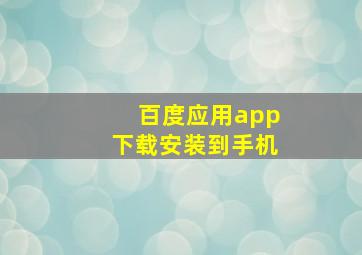 百度应用app下载安装到手机