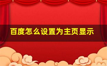 百度怎么设置为主页显示