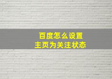 百度怎么设置主页为关注状态