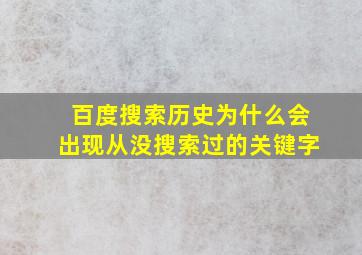 百度搜索历史为什么会出现从没搜索过的关键字