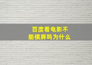 百度看电影不能横屏吗为什么