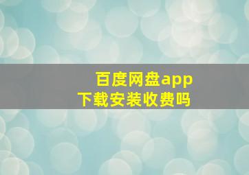 百度网盘app下载安装收费吗