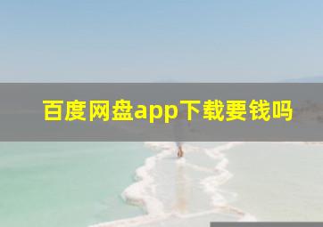 百度网盘app下载要钱吗