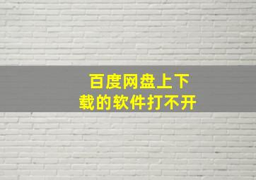 百度网盘上下载的软件打不开