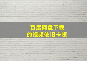 百度网盘下载的视频依旧卡顿