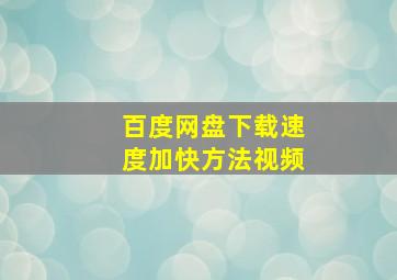 百度网盘下载速度加快方法视频