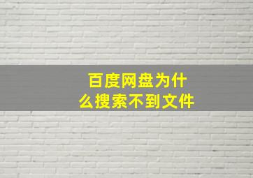 百度网盘为什么搜索不到文件