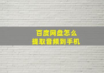 百度网盘怎么提取音频到手机