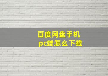 百度网盘手机pc端怎么下载