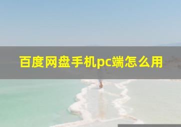 百度网盘手机pc端怎么用