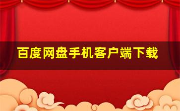 百度网盘手机客户端下载