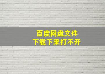 百度网盘文件下载下来打不开