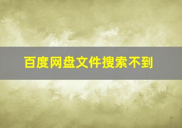 百度网盘文件搜索不到