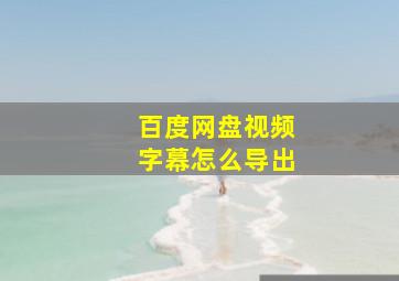 百度网盘视频字幕怎么导出