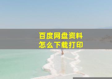 百度网盘资料怎么下载打印