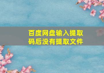 百度网盘输入提取码后没有提取文件