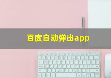 百度自动弹出app